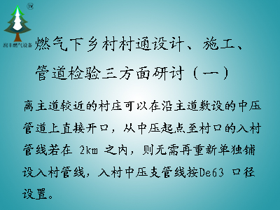 <b>燃?xì)庀锣l(xiāng)村村通設(shè)計(jì)、施工、管道檢驗(yàn)三方面研討（一）</b>