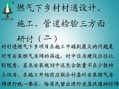 燃?xì)庀锣l(xiāng)村村通設(shè)計(jì)、施工、管道檢驗(yàn)三方面研討（二）